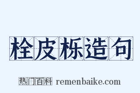 栓皮栎造句是什么意思的图片